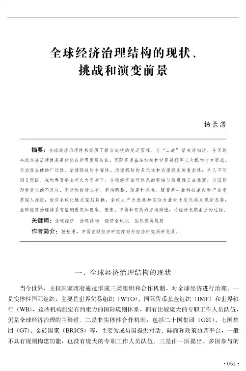 全球经济治理结构的现状、挑战和演变前景
