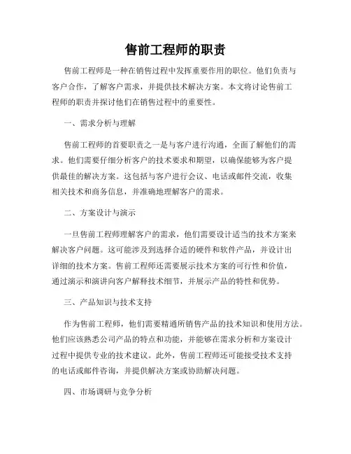 售前工程师的职责