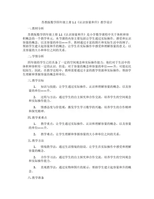 苏教版数学四年级上册1.1《认识容量和升》教学设计