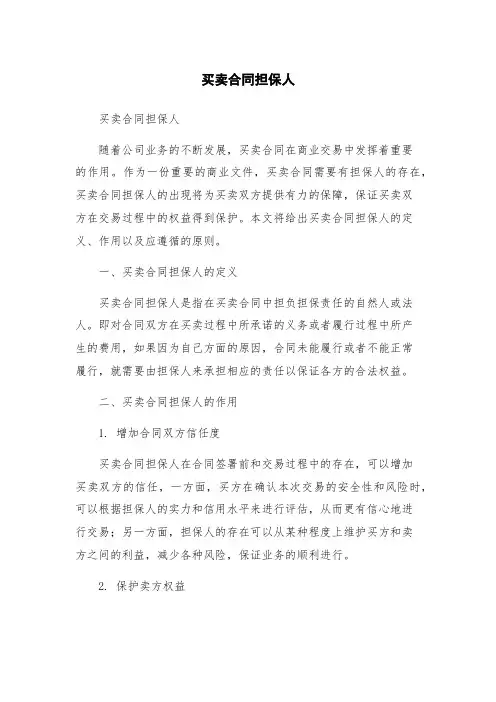 买卖合同担保人