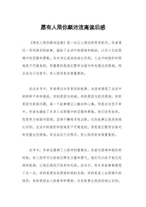 愿有人陪你颠沛流离读后感