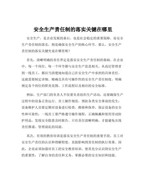 安全生产责任制的落实关键在哪里
