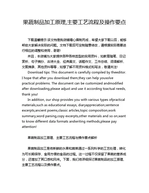 果蔬制品加工原理,主要工艺流程及操作要点