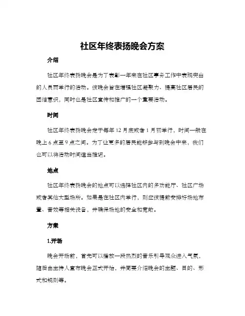 社区年终表扬晚会方案