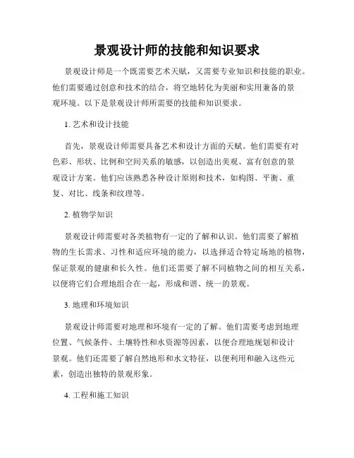 景观设计师的技能和知识要求