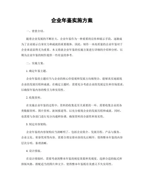 企业年鉴实施方案