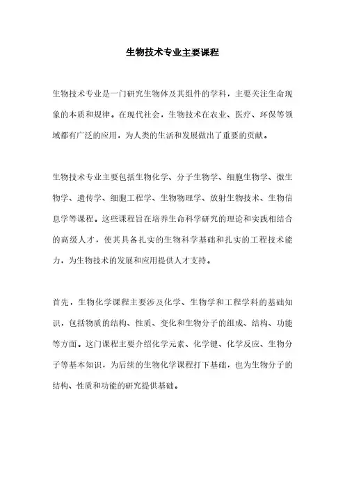 生物技术专业主要课程