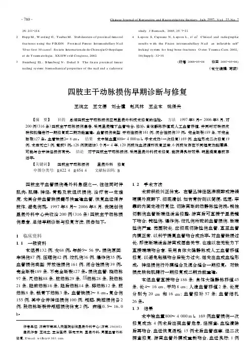 四肢主干动脉损伤早期诊断与修复