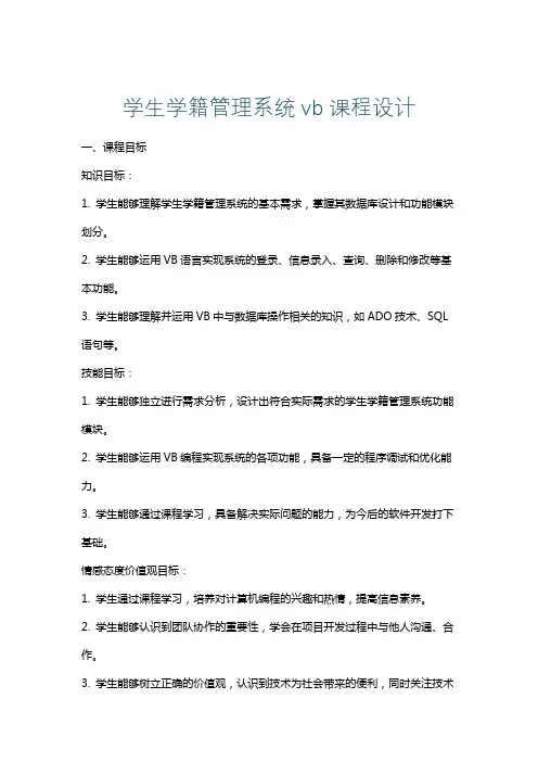 学生学籍管理系统vb课程设计