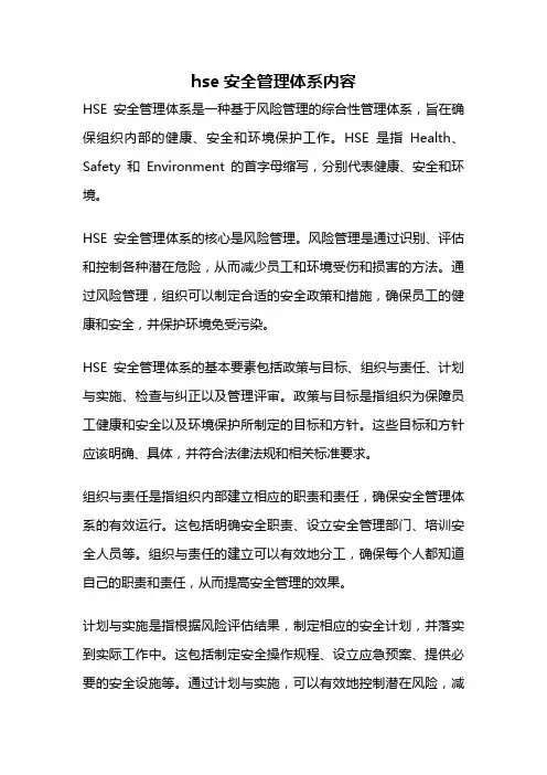 hse安全管理体系内容