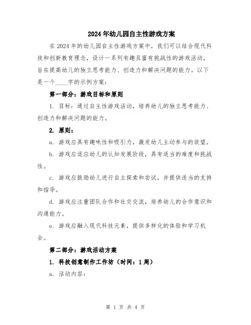 2024年幼儿园自主性游戏方案