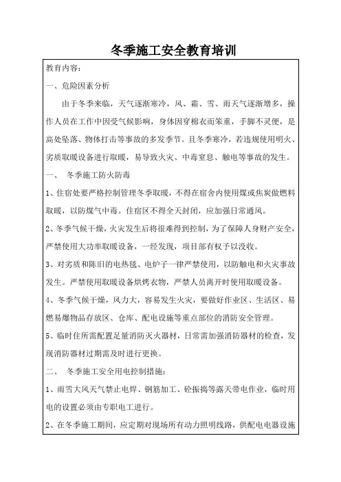 冬季施工安全教育培训内容