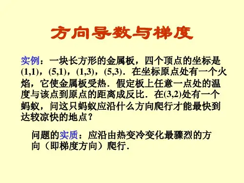 方向导数与梯度-极值