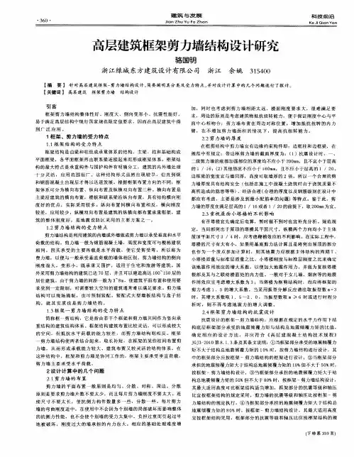 高层建筑框架剪力墙结构设计研究