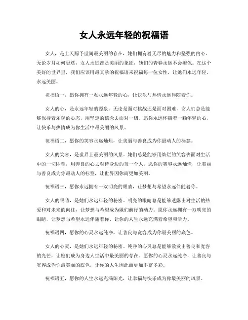 女人永远年轻的祝福语
