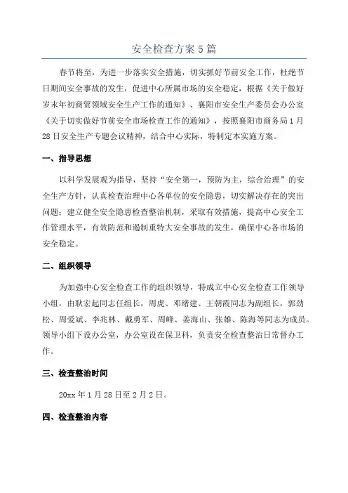安全检查方案5篇