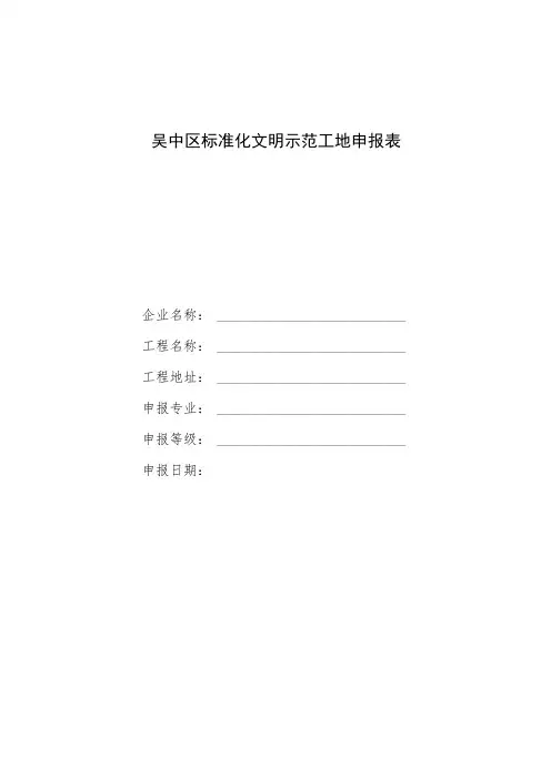 吴中区标准化文明示范工地申报表