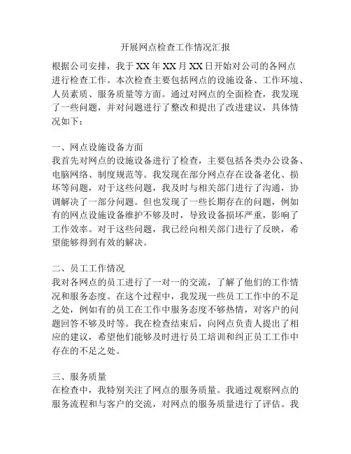 开展网点检查工作情况汇报