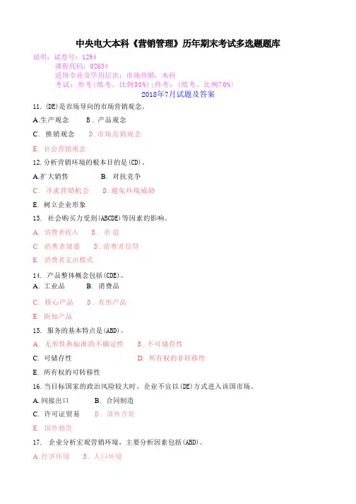 中央电大本科《营销管理》历年期末考试多选题题库
