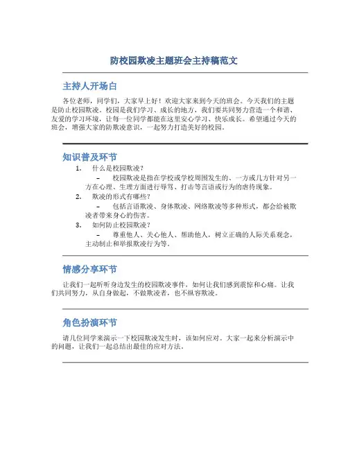 防校园欺凌主题班会主持稿范文