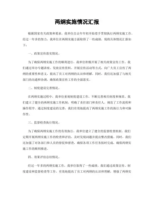 两纲实施情况汇报