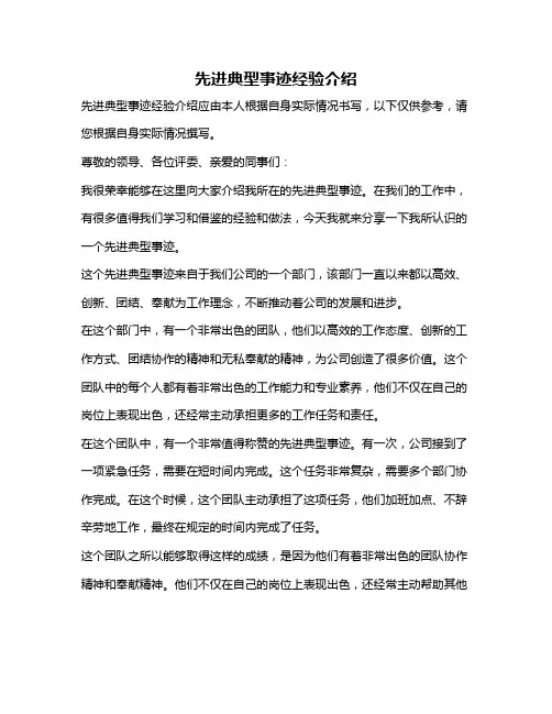 先进典型事迹经验介绍
