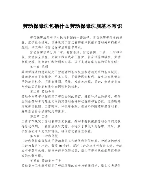 劳动保障法包括什么劳动保障法规基本常识