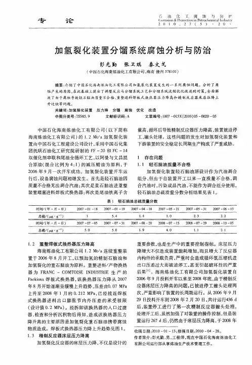 加氢裂化装置分馏系统腐蚀分析与防治