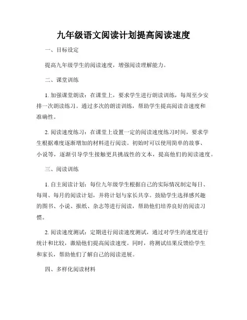 九年级语文阅读计划提高阅读速度