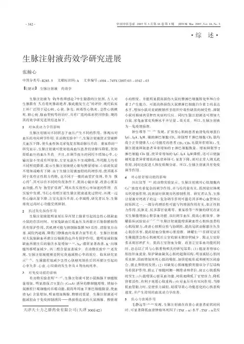 生脉注射液药效学研究进展