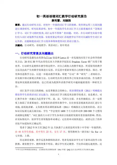 初一英语语境词汇教学行动研究报告