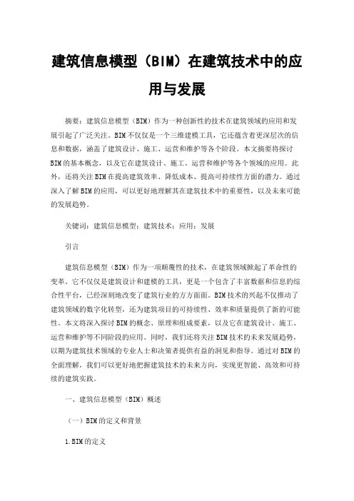 建筑信息模型（BIM）在建筑技术中的应用与发展