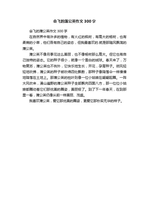 会飞的蒲公英作文300字