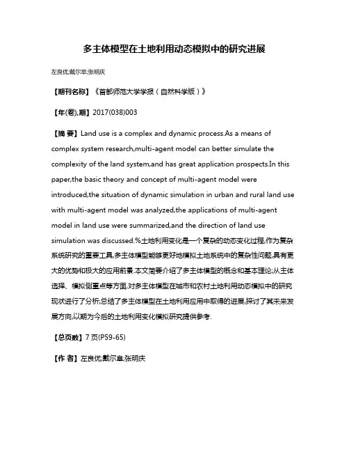多主体模型在土地利用动态模拟中的研究进展