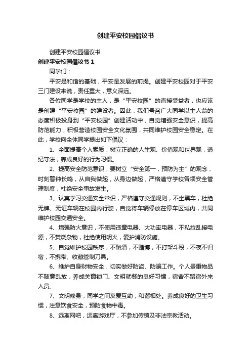 创建平安校园倡议书