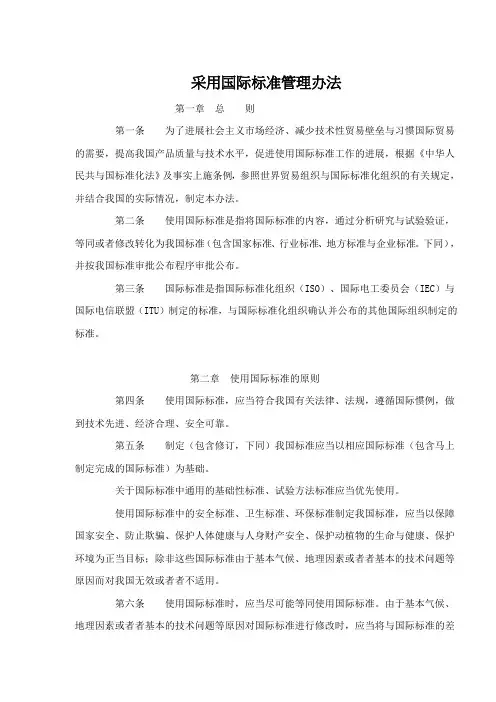 采用国际标准管理办法