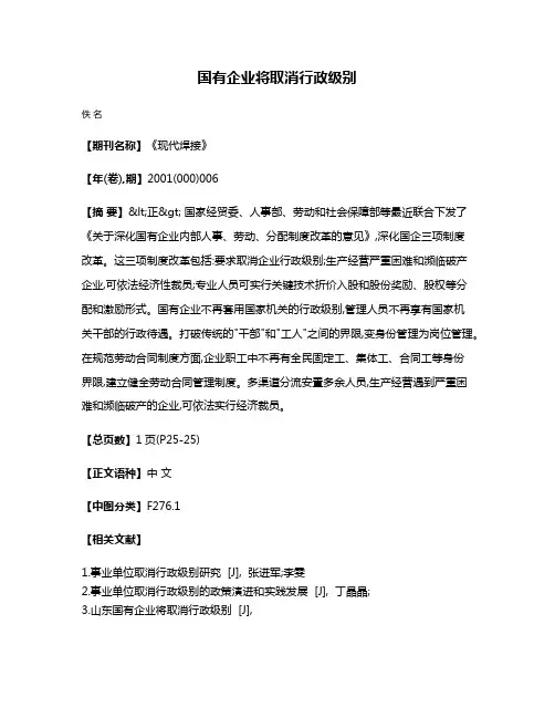 国有企业将取消行政级别