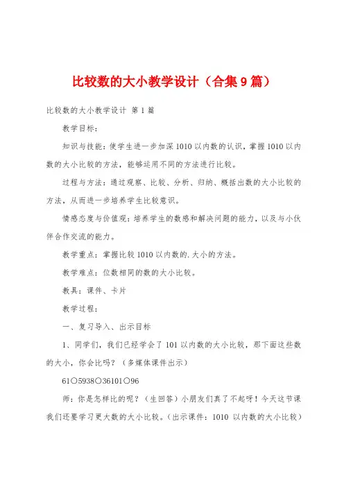 比较数的大小教学设计(合集9篇)