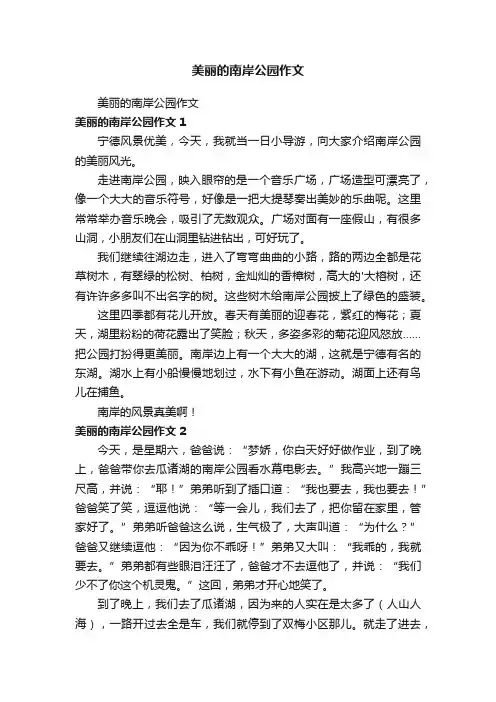 美丽的南岸公园作文