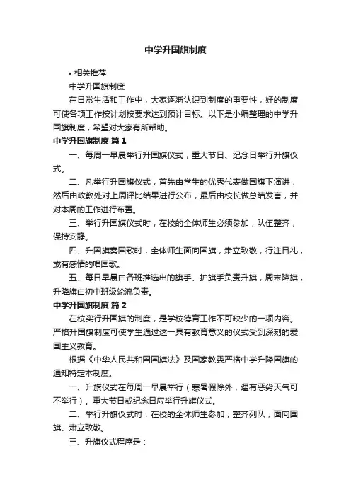 中学升国旗制度