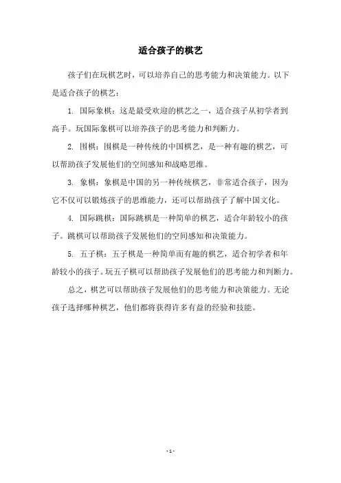 适合孩子的棋艺