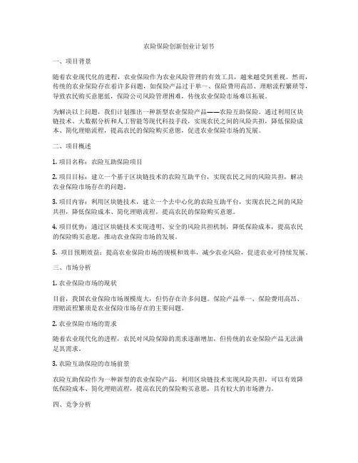 农险保险创新创业计划书