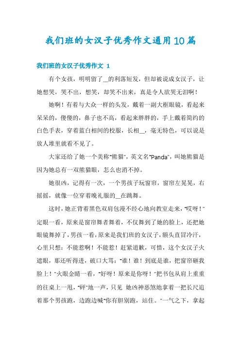 我们班的女汉子优秀作文通用10篇