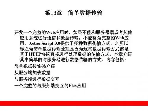 第16章  简单数据传输