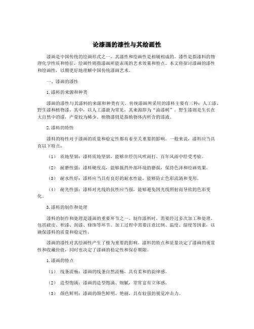 论漆画的漆性与其绘画性