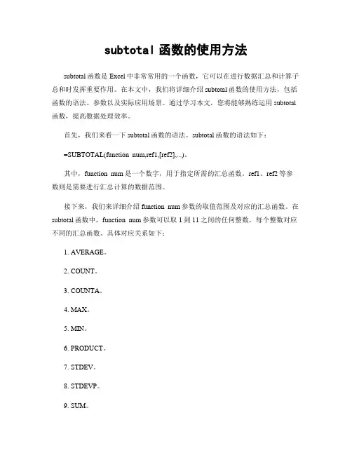 subtotal函数的使用方法
