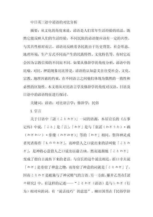 [论文]中日英三语中谚语对比