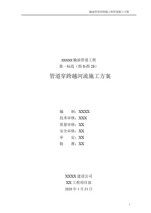 输油管道穿跨越施工方案