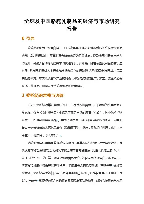 全球及中国骆驼乳制品的经济与市场研究报告