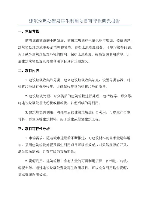 建筑垃圾处置及再生利用项目可行性研究报告